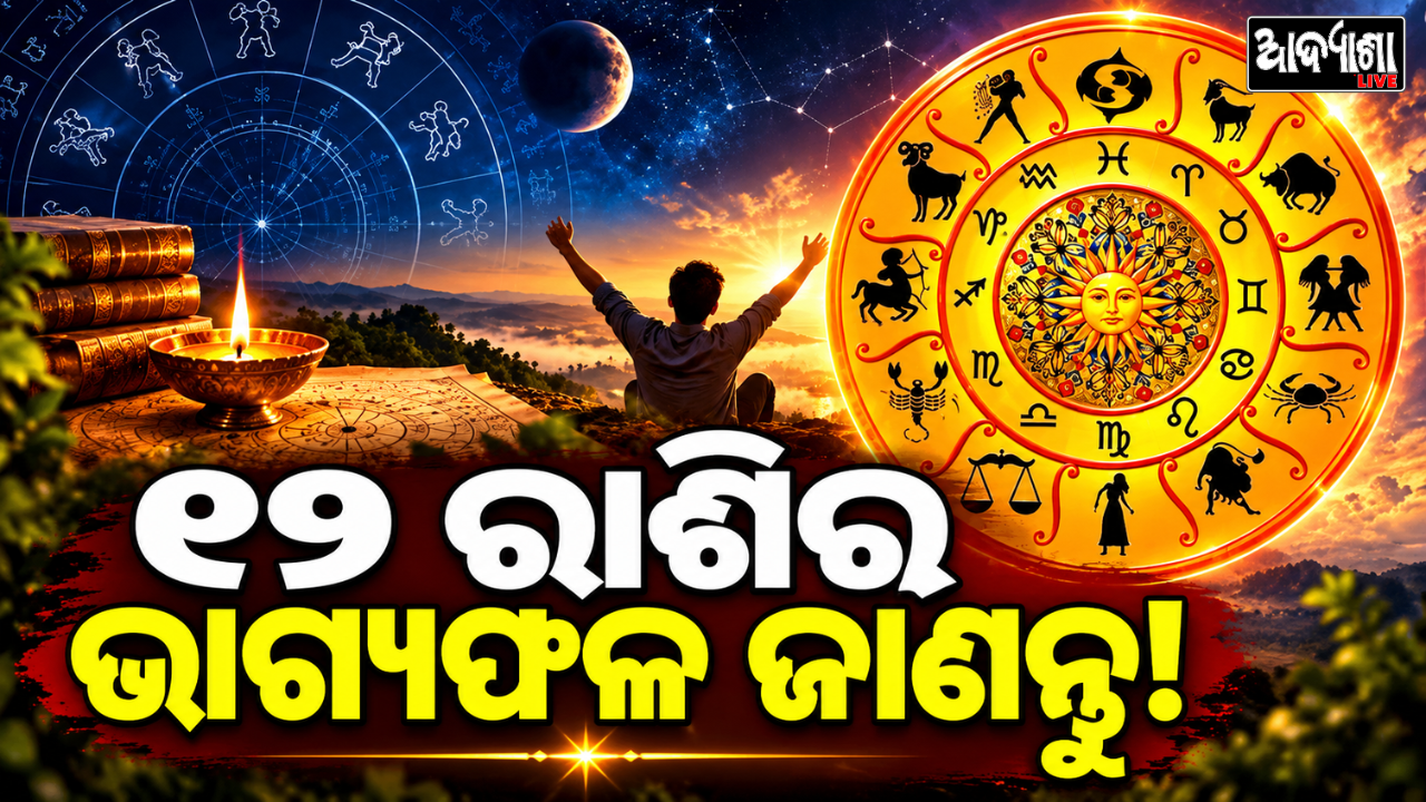 ଆଜିର ରାଶିଫଳ, କାହାକୁ ଶୁଭଫଳ?